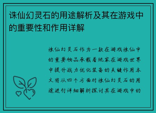 诛仙幻灵石的用途解析及其在游戏中的重要性和作用详解