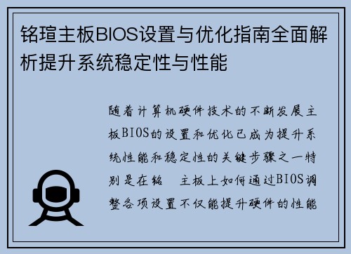 铭瑄主板BIOS设置与优化指南全面解析提升系统稳定性与性能