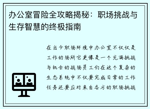 办公室冒险全攻略揭秘：职场挑战与生存智慧的终极指南