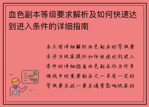 血色副本等级要求解析及如何快速达到进入条件的详细指南