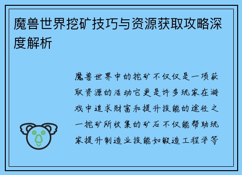 魔兽世界挖矿技巧与资源获取攻略深度解析