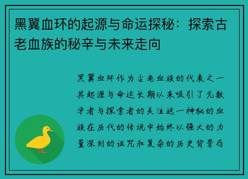 黑翼血环的起源与命运探秘：探索古老血族的秘辛与未来走向