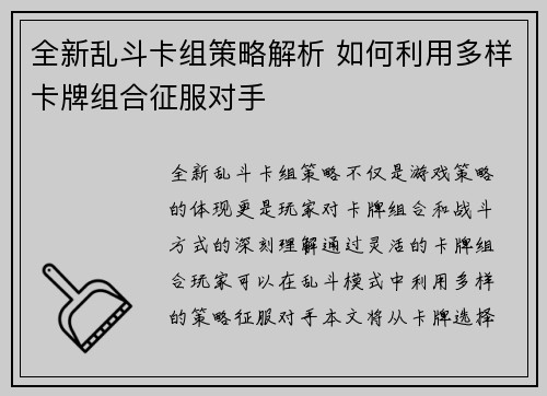 全新乱斗卡组策略解析 如何利用多样卡牌组合征服对手