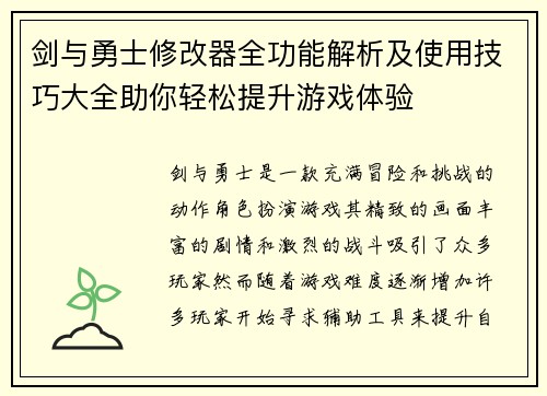 剑与勇士修改器全功能解析及使用技巧大全助你轻松提升游戏体验
