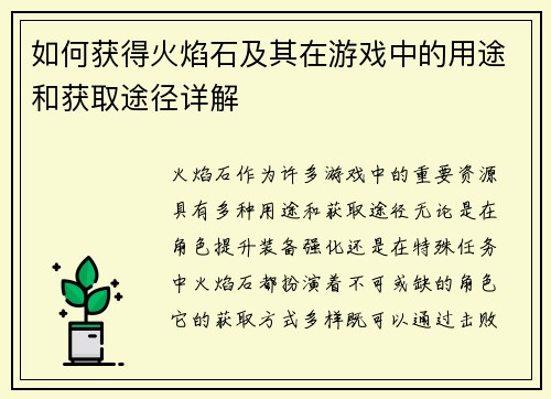 如何获得火焰石及其在游戏中的用途和获取途径详解