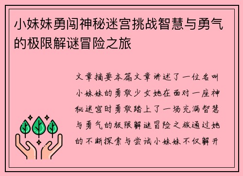 小妹妹勇闯神秘迷宫挑战智慧与勇气的极限解谜冒险之旅