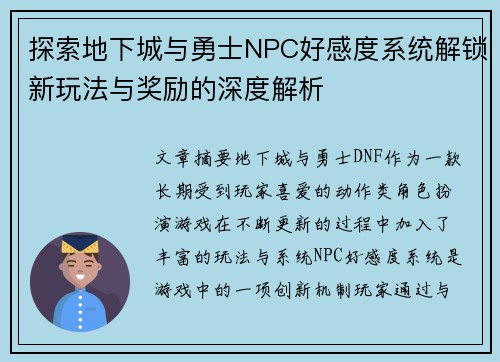探索地下城与勇士NPC好感度系统解锁新玩法与奖励的深度解析
