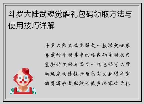 斗罗大陆武魂觉醒礼包码领取方法与使用技巧详解