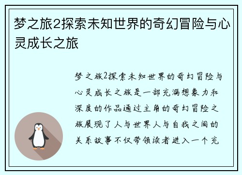 梦之旅2探索未知世界的奇幻冒险与心灵成长之旅