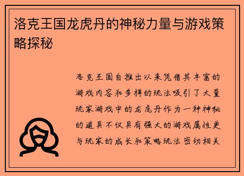 洛克王国龙虎丹的神秘力量与游戏策略探秘