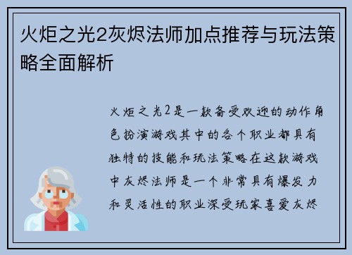 火炬之光2灰烬法师加点推荐与玩法策略全面解析