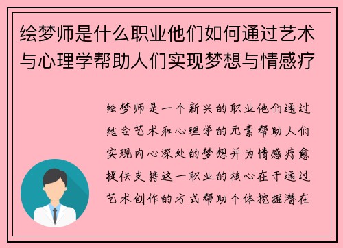 绘梦师是什么职业他们如何通过艺术与心理学帮助人们实现梦想与情感疗愈