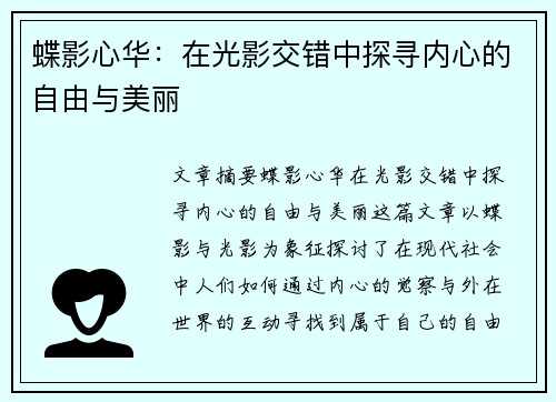 蝶影心华：在光影交错中探寻内心的自由与美丽