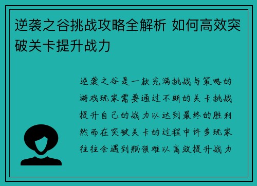 逆袭之谷挑战攻略全解析 如何高效突破关卡提升战力