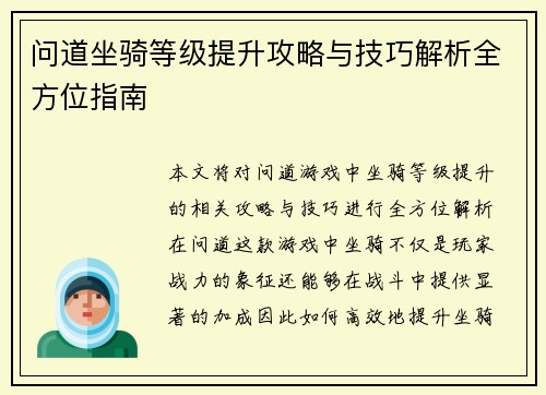 问道坐骑等级提升攻略与技巧解析全方位指南