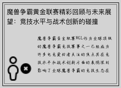 魔兽争霸黄金联赛精彩回顾与未来展望：竞技水平与战术创新的碰撞
