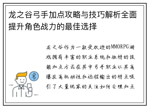 龙之谷弓手加点攻略与技巧解析全面提升角色战力的最佳选择