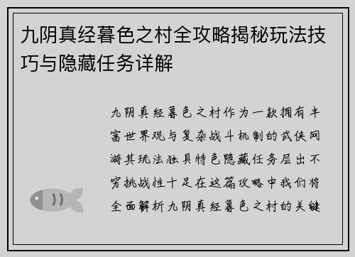 九阴真经暮色之村全攻略揭秘玩法技巧与隐藏任务详解