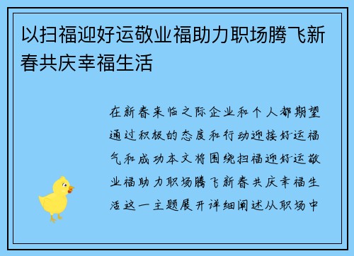以扫福迎好运敬业福助力职场腾飞新春共庆幸福生活