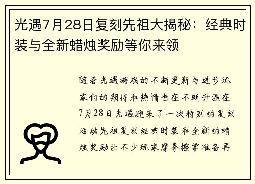 光遇7月28日复刻先祖大揭秘：经典时装与全新蜡烛奖励等你来领