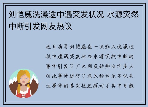 刘恺威洗澡途中遇突发状况 水源突然中断引发网友热议