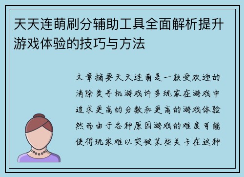 天天连萌刷分辅助工具全面解析提升游戏体验的技巧与方法