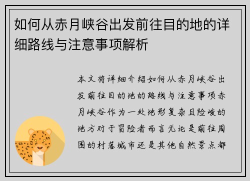 如何从赤月峡谷出发前往目的地的详细路线与注意事项解析