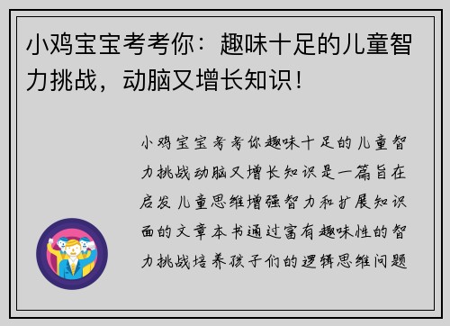 小鸡宝宝考考你：趣味十足的儿童智力挑战，动脑又增长知识！